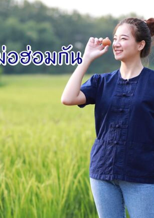 มาทำความรู้จักเสื้อม่อฮ่อมกัน