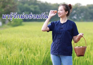 มาทำความรู้จักเสื้อม่อฮ่อมกัน