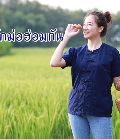 มาทำความรู้จักเสื้อม่อฮ่อมกัน