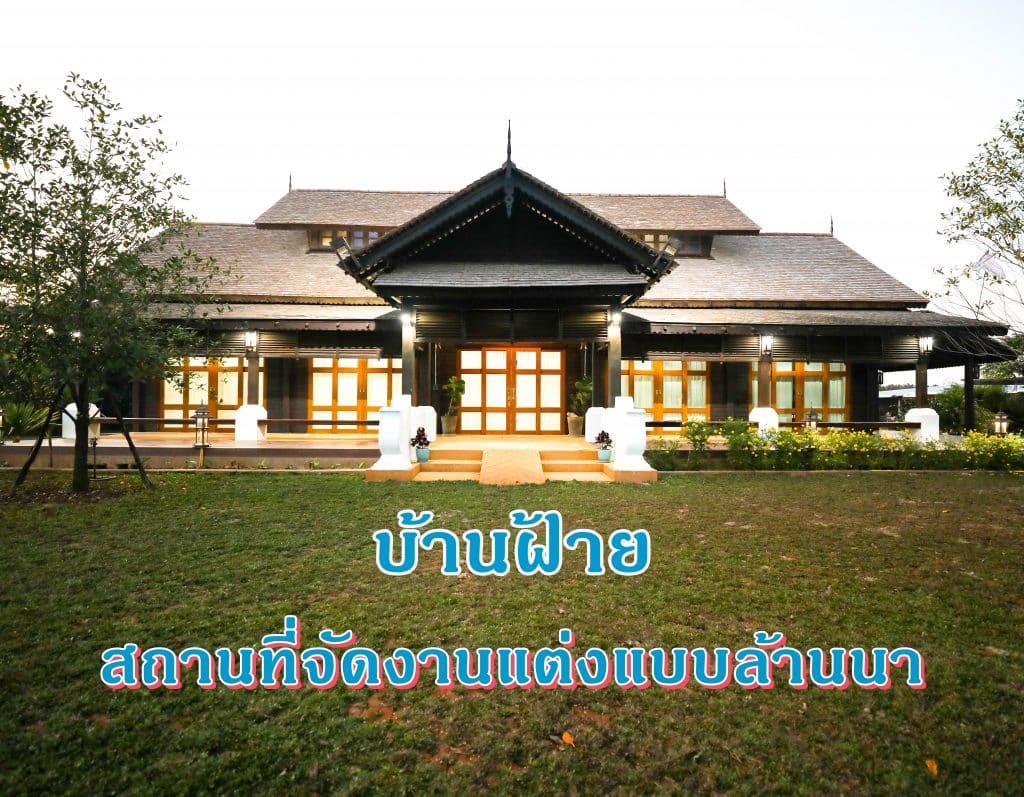 บ้านฝ้ายเชียงราย สถานที่จัดงานแต่งเชียงราย