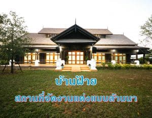 บ้านฝ้ายเชียงราย สถานที่จัดงานแต่งเชียงราย