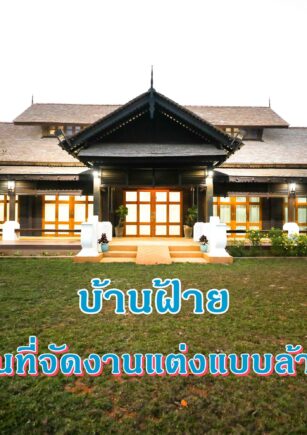 บ้านฝ้ายเชียงราย สถานที่จัดงานแต่งเชียงราย