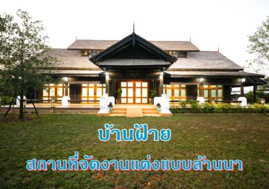บ้านฝ้ายเชียงราย สถานที่จัดงานแต่งเชียงราย