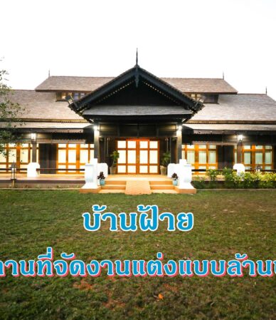 บ้านฝ้ายเชียงราย สถานที่จัดงานแต่งเชียงราย