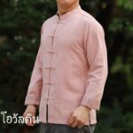 เสื้อผ้าฝ้ายผู้ชาย เนื้อดี คอจีนกระดุมจีน แขนยาว สีโอวัลติน